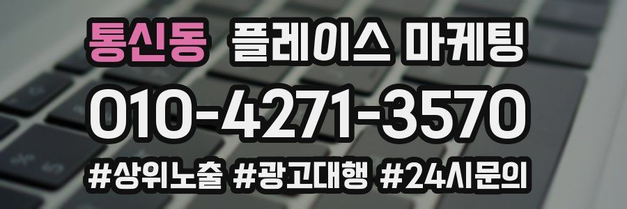 통신동 플레이스 마케팅