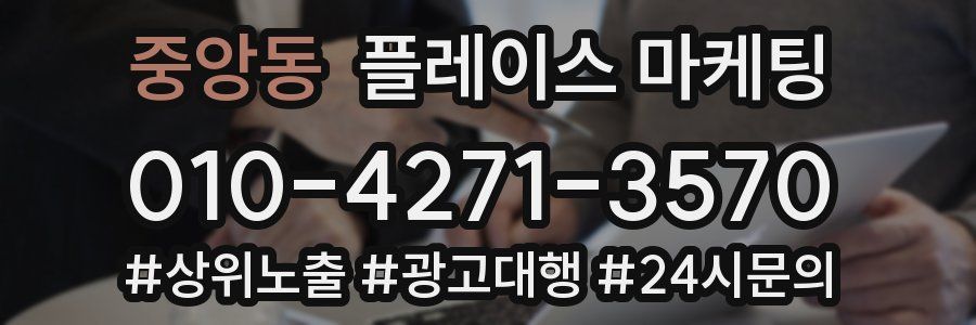 중앙동 플레이스 마케팅