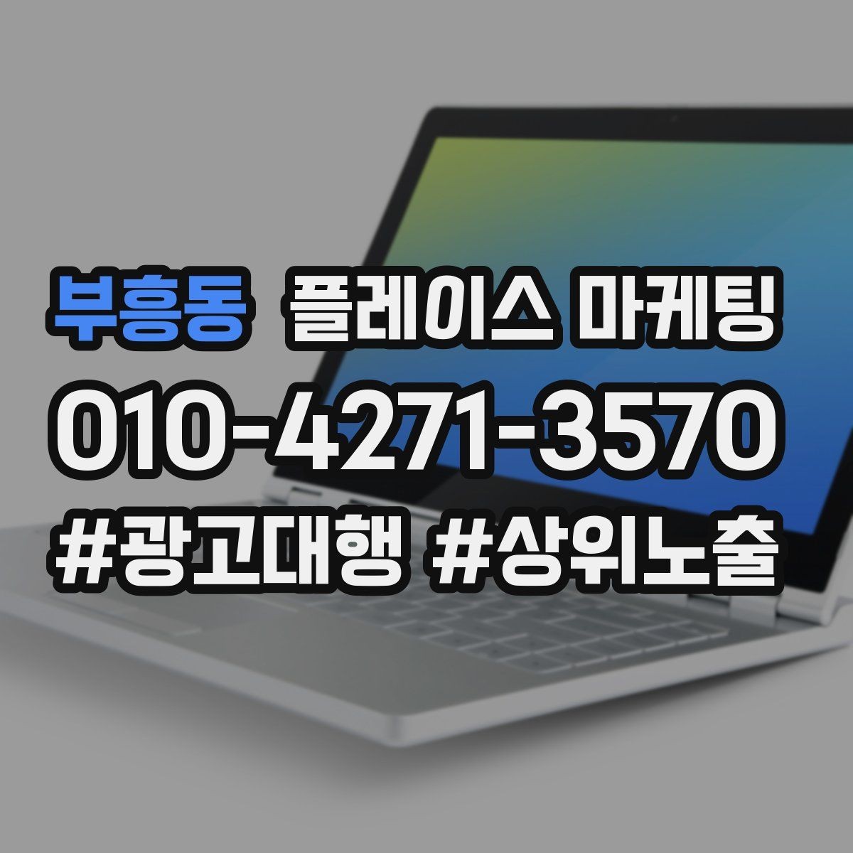 부흥동 플레이스 마케팅 견적형 업종에서 신뢰를 쌓는 자료 배치