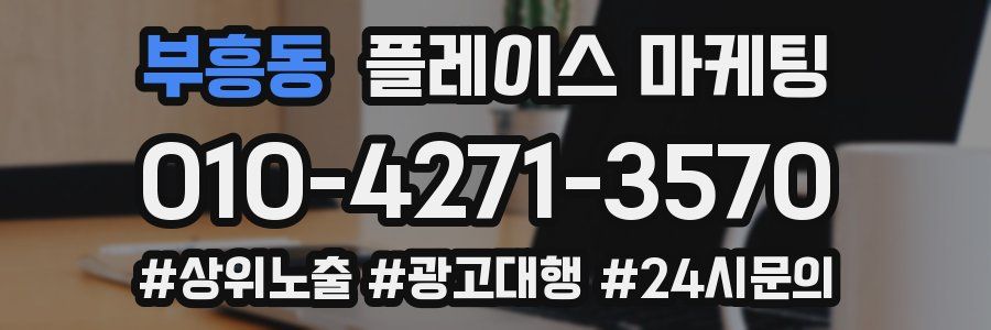 부흥동 플레이스 마케팅