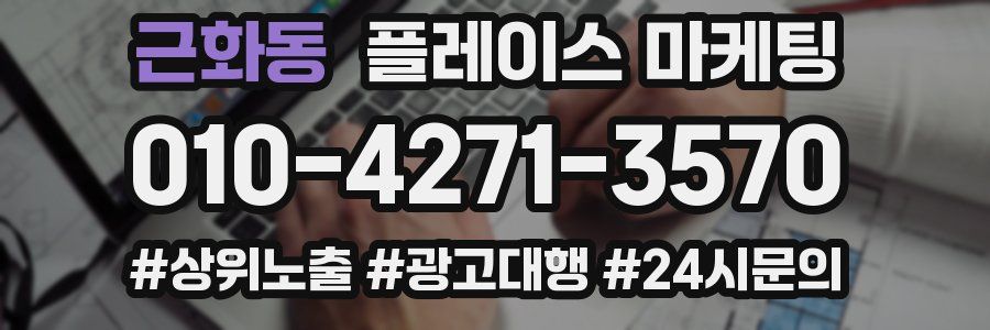 근화동 플레이스 마케팅