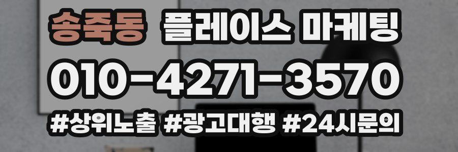송죽동 플레이스 마케팅