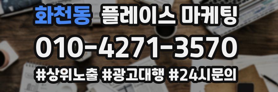 화천동 플레이스 마케팅