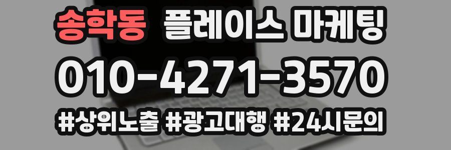 송학동 플레이스 마케팅