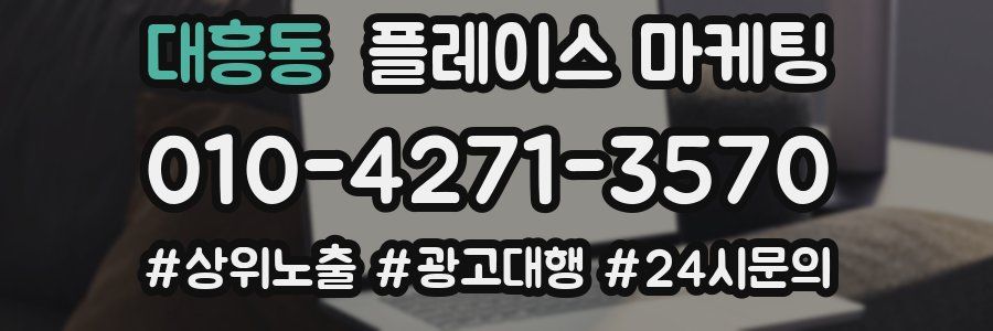 대흥동 플레이스 마케팅