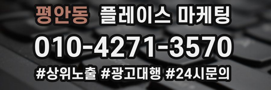 평안동 플레이스 마케팅
