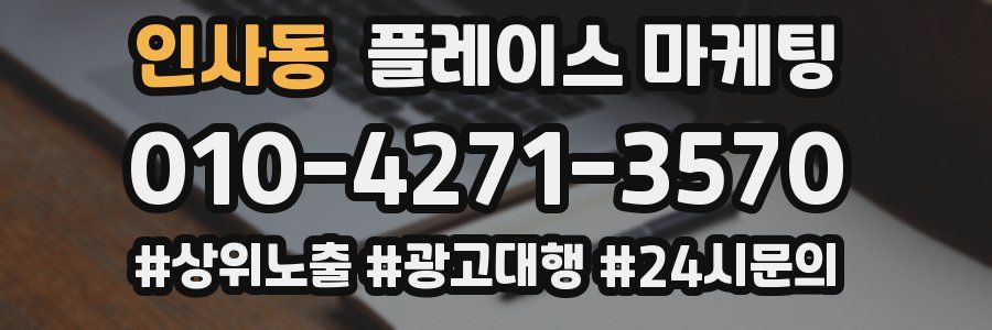 인사동 플레이스 마케팅