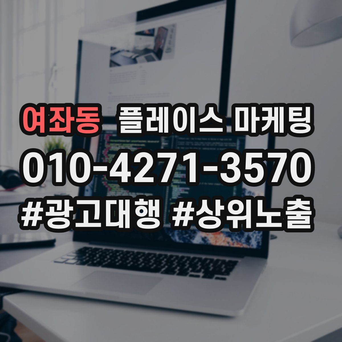 여좌동 플레이스 마케팅