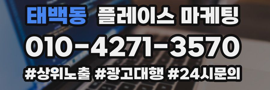 태백동 플레이스 마케팅
