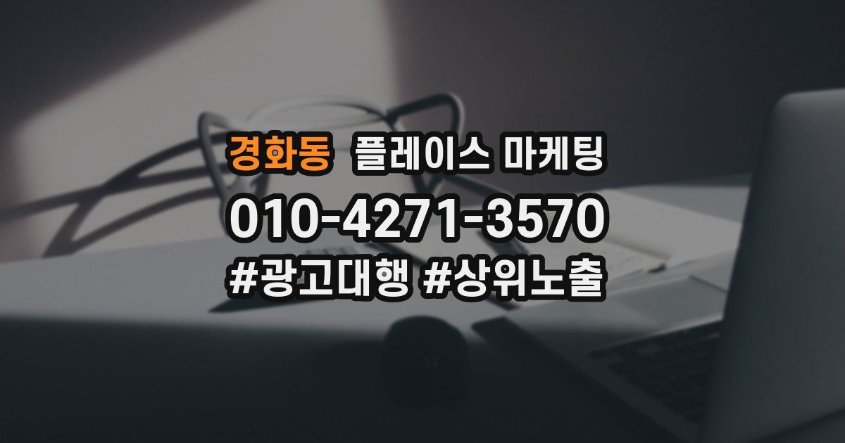 경화동 플레이스 마케팅