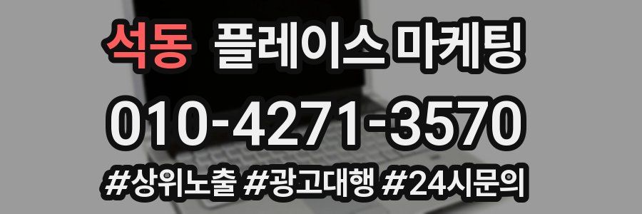 석동 플레이스 마케팅