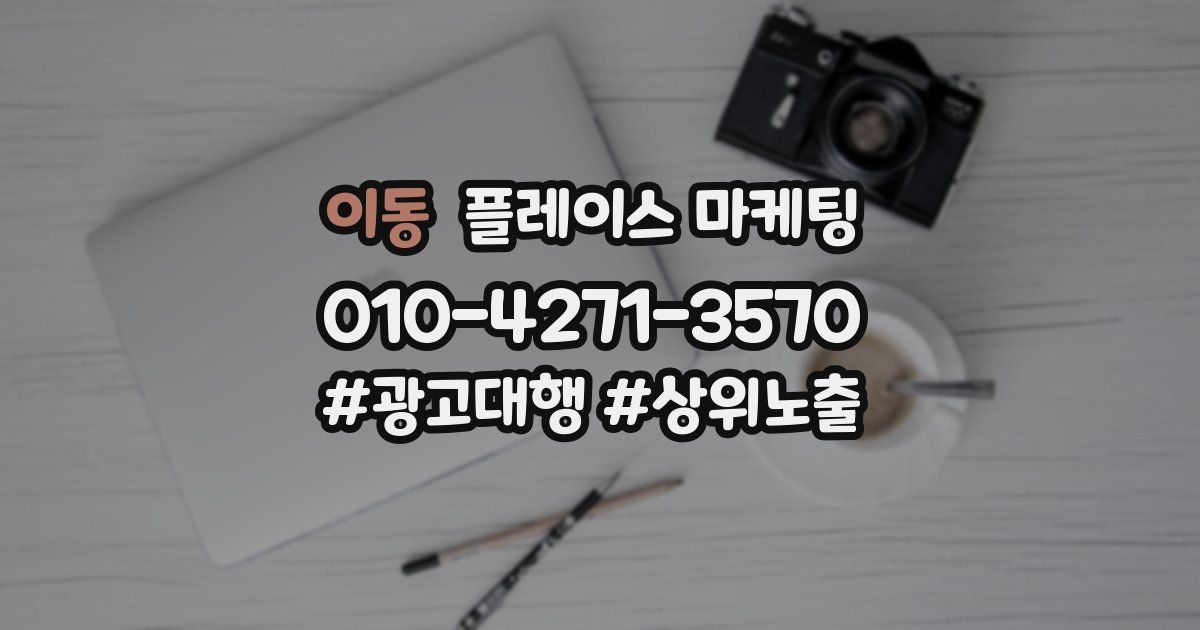 이동 플레이스 마케팅
