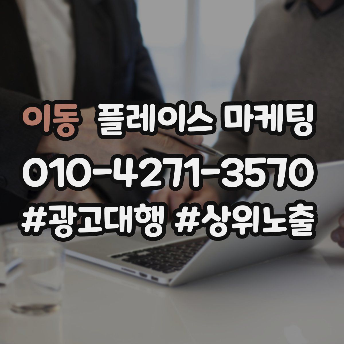 이동 플레이스 마케팅