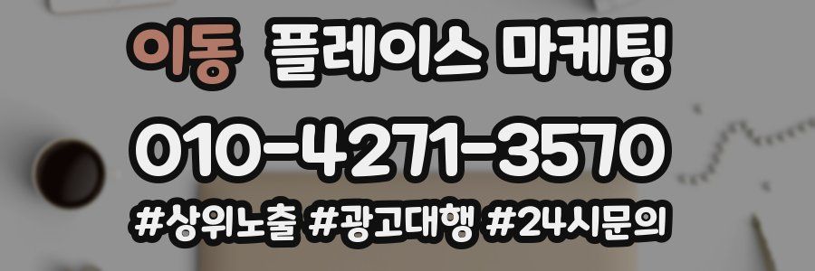 이동 플레이스 마케팅