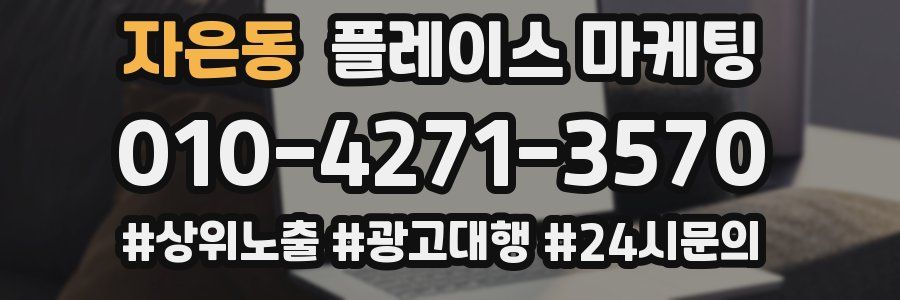 자은동 플레이스 마케팅