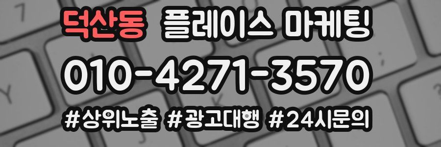 덕산동 플레이스 마케팅