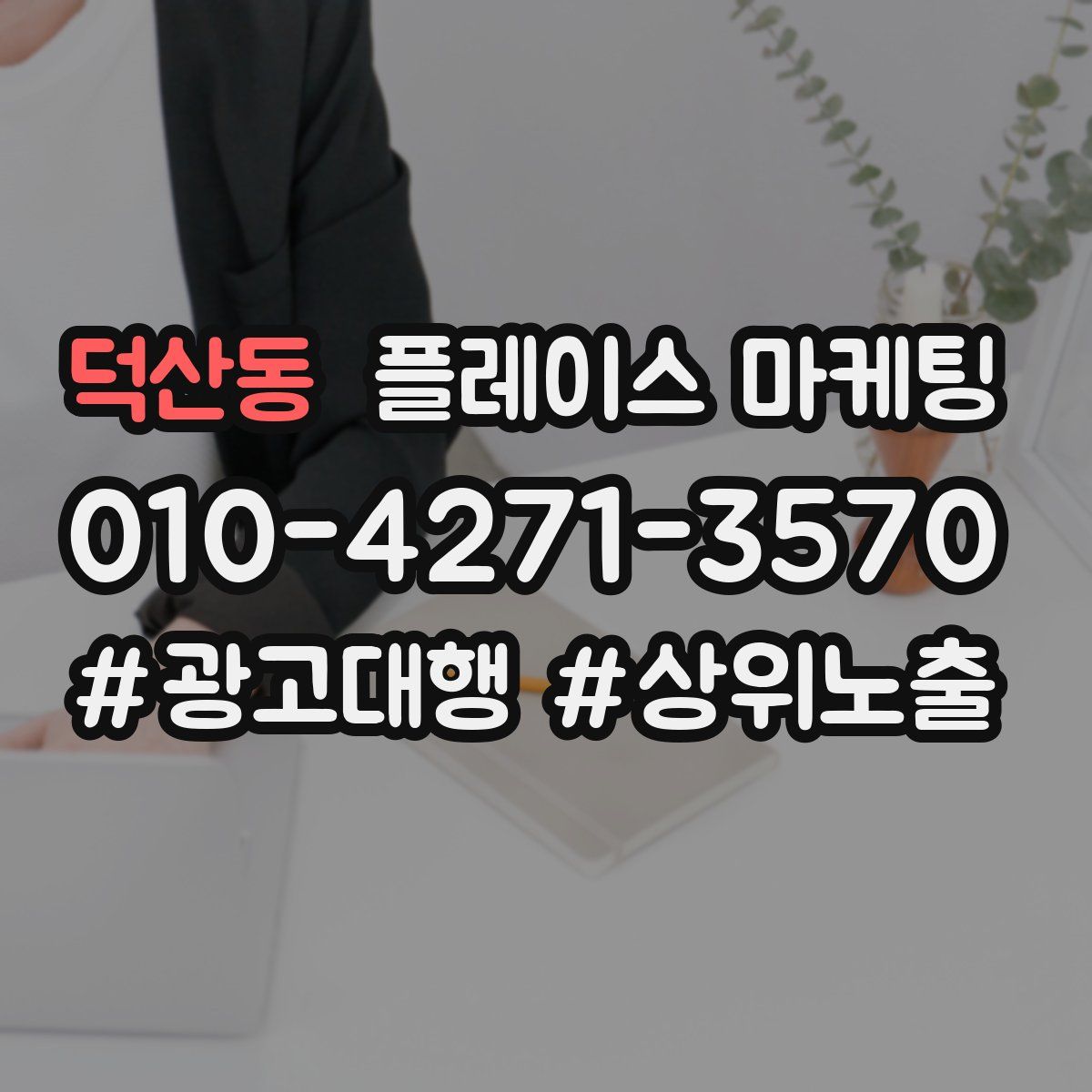덕산동 플레이스 마케팅