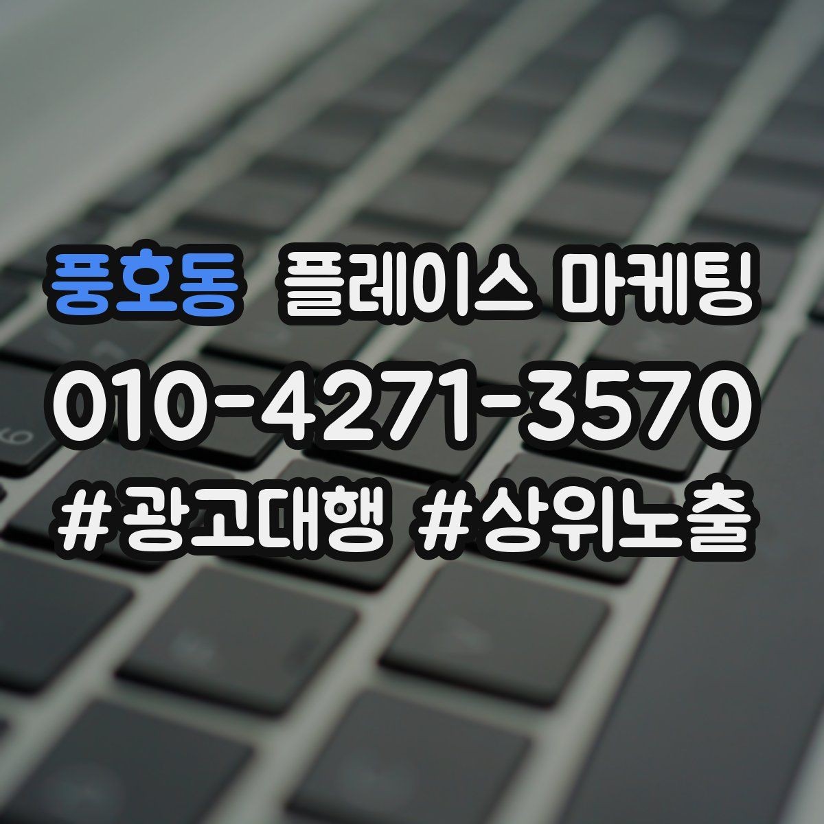풍호동 플레이스 마케팅 경쟁이 심한 키워드 대신 의도 키워드 찾기