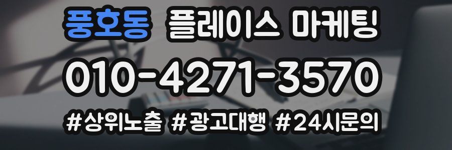 풍호동 플레이스 마케팅