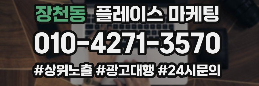 장천동 플레이스 마케팅