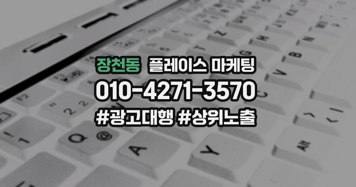 장천동 플레이스 마케팅