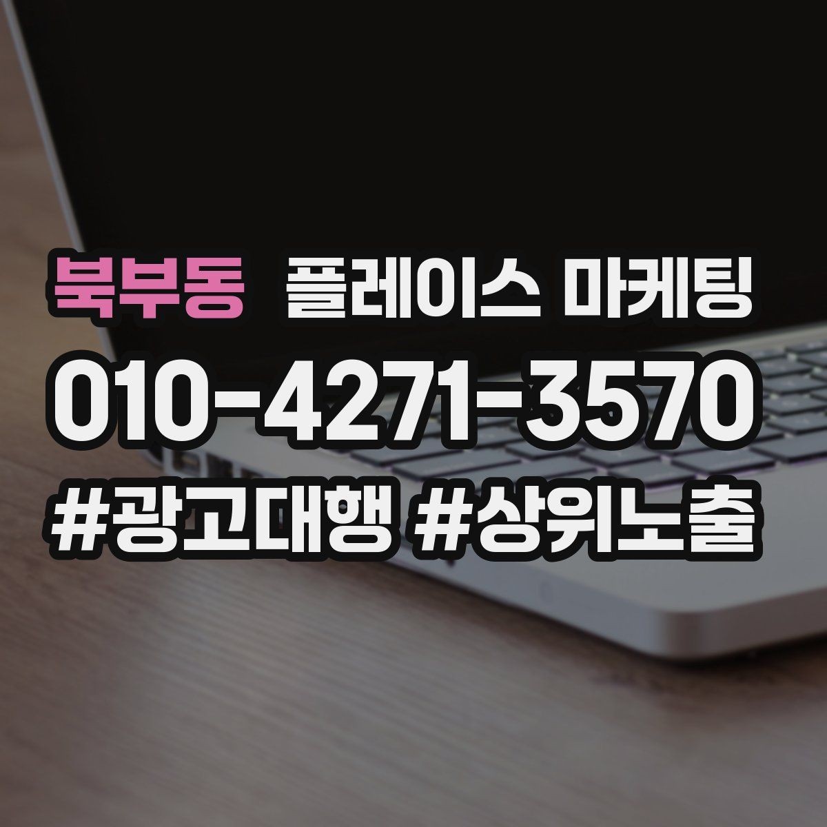 북부동 플레이스 마케팅 전화는 오는데 방문이 없을 때 해결