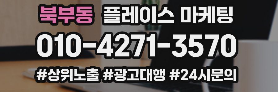 북부동 플레이스 마케팅