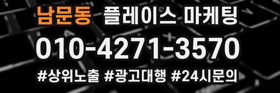 남문동 플레이스 마케팅