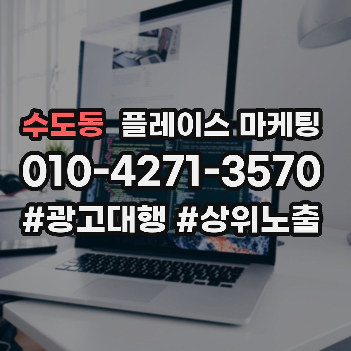 수도동 플레이스 마케팅