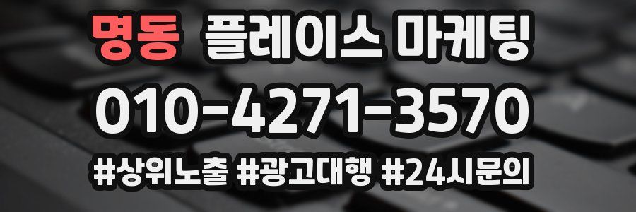 명동 플레이스 마케팅