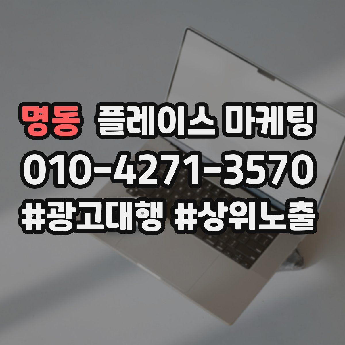 명동 플레이스 마케팅