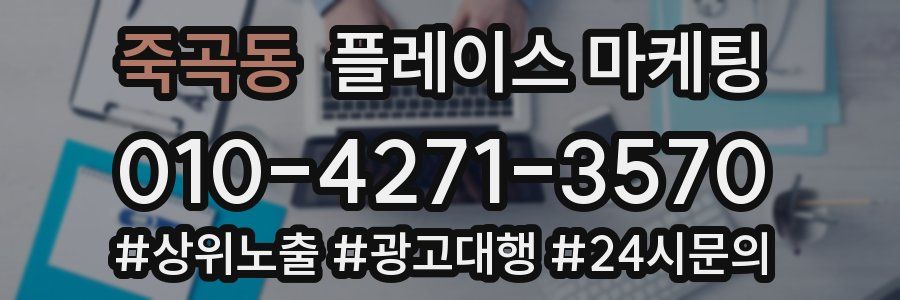 죽곡동 플레이스 마케팅
