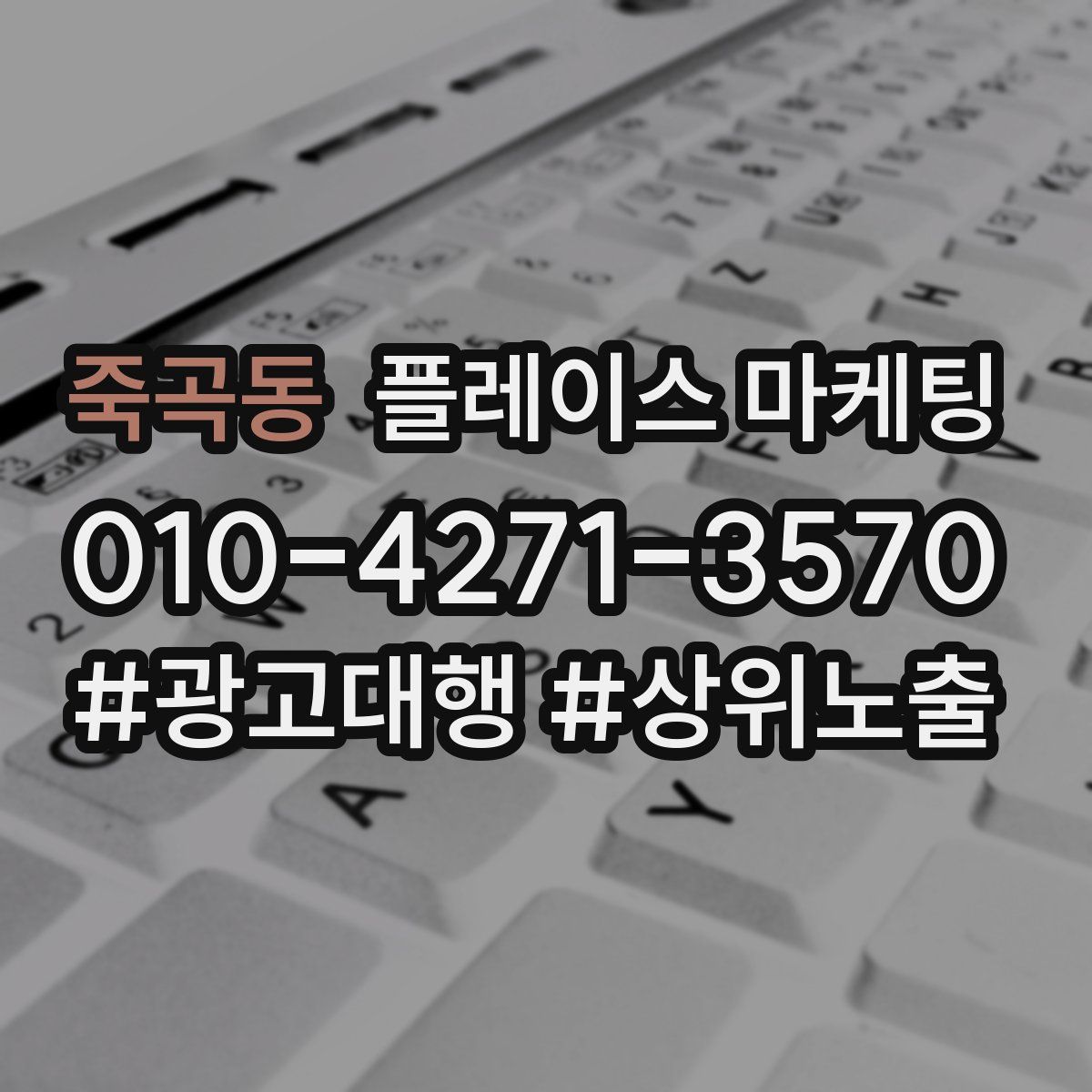 죽곡동 플레이스 마케팅