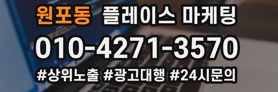 원포동 플레이스 마케팅