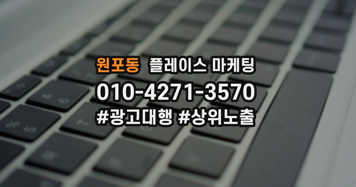 원포동 플레이스 마케팅
