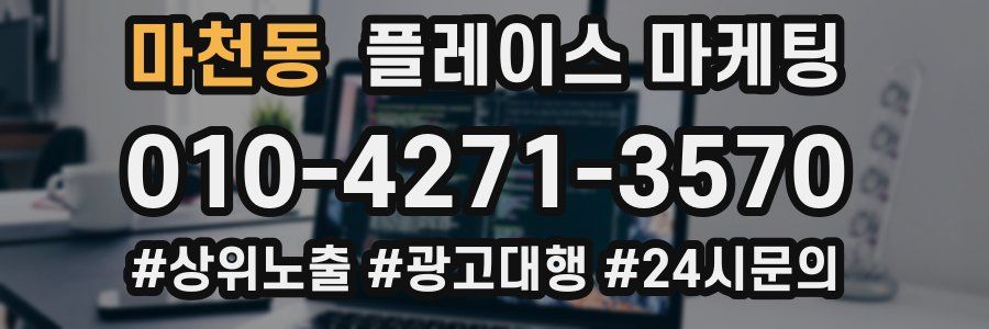 마천동 플레이스 마케팅