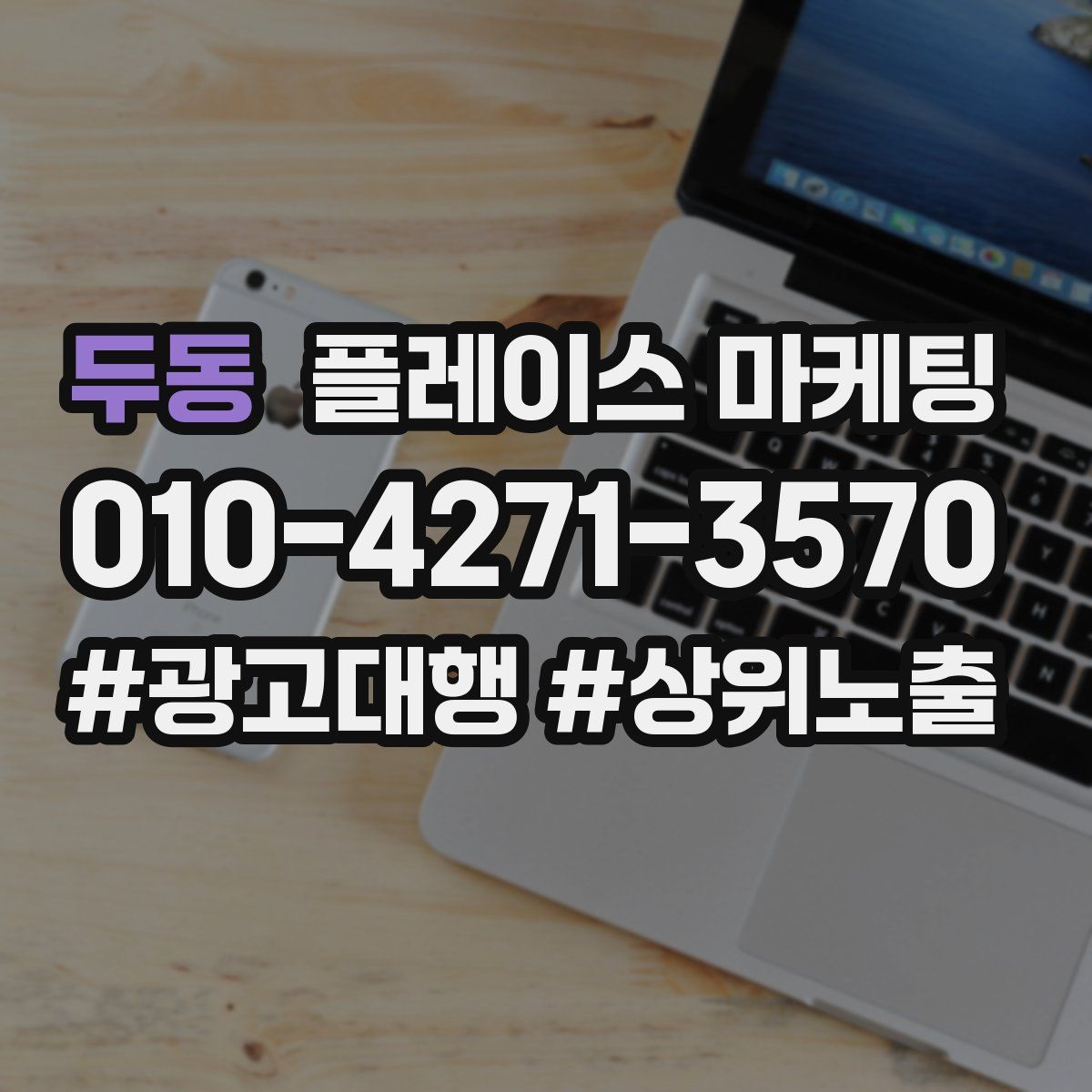 두동 플레이스 마케팅