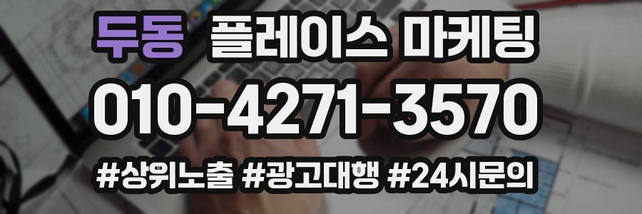 두동 플레이스 마케팅