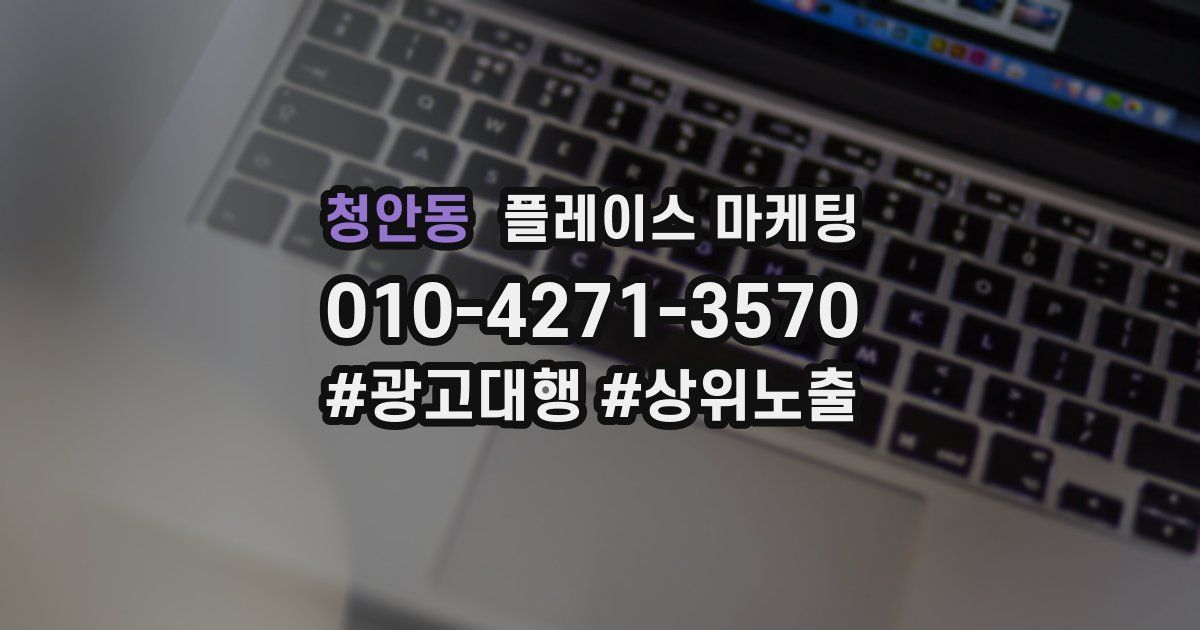 청안동 플레이스 마케팅