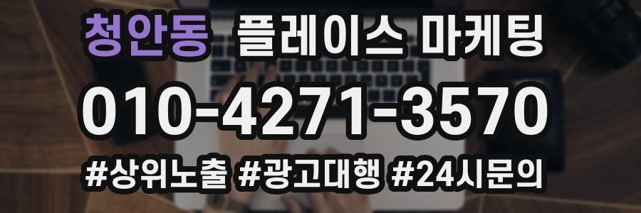 청안동 플레이스 마케팅