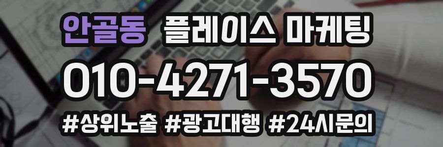 안골동 플레이스 마케팅