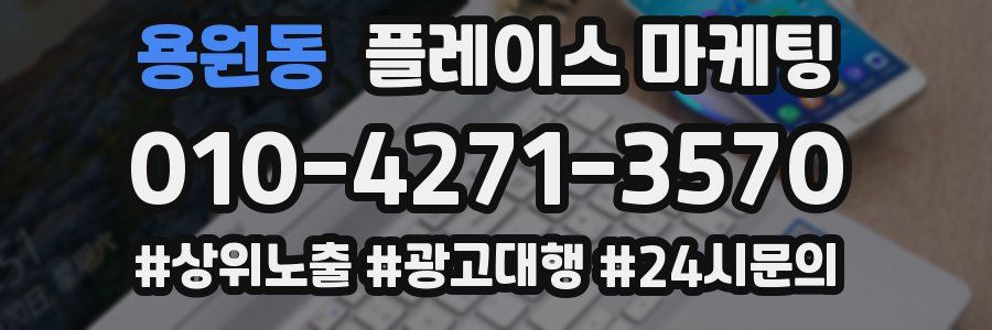 용원동 플레이스 마케팅