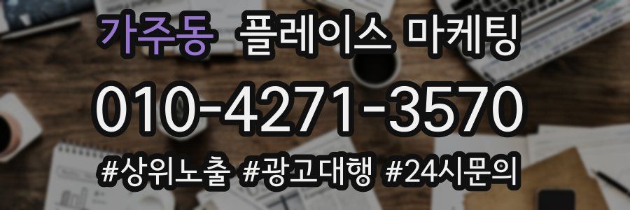 가주동 플레이스 마케팅