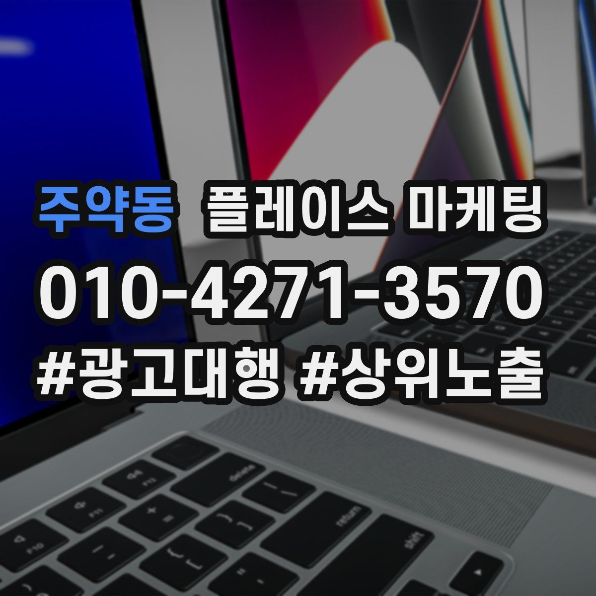 주약동 플레이스 마케팅