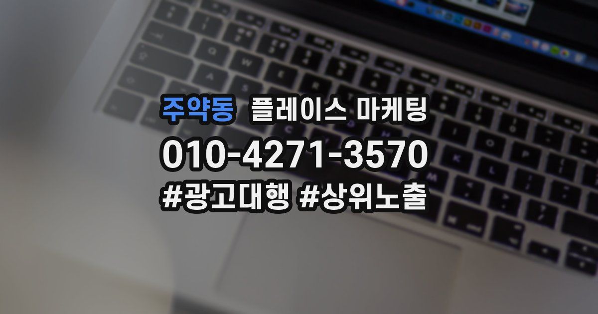주약동 플레이스 마케팅