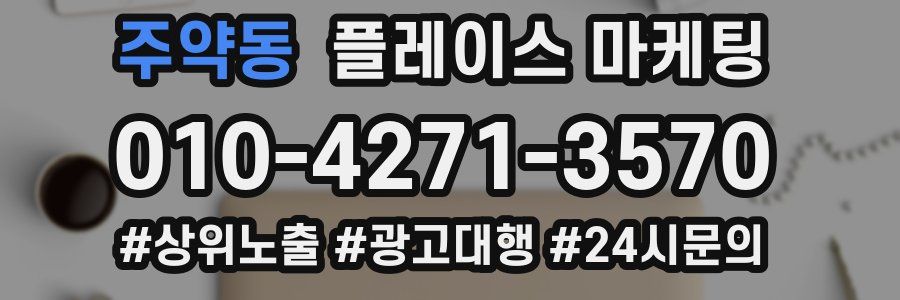 주약동 플레이스 마케팅