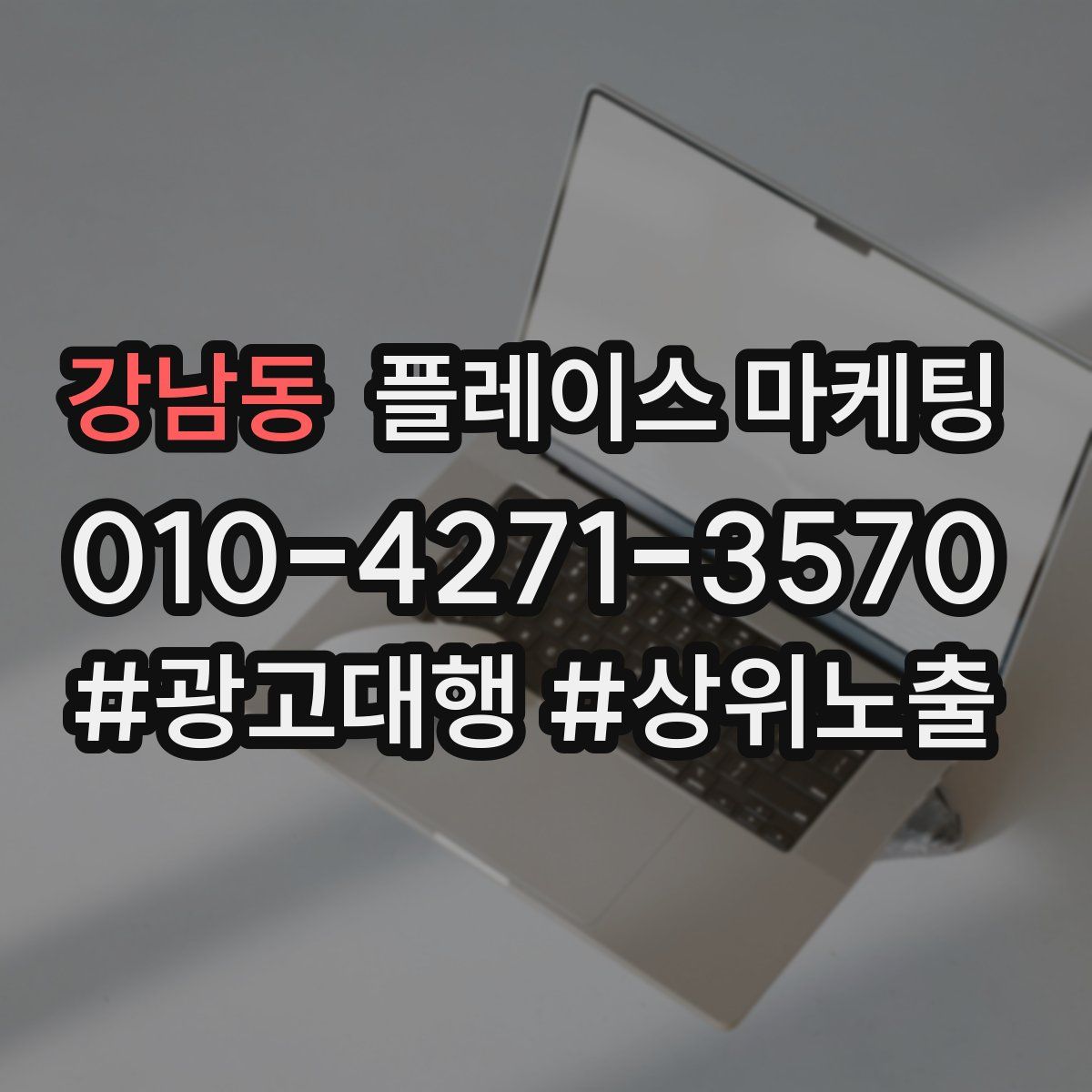 강남동 플레이스 마케팅