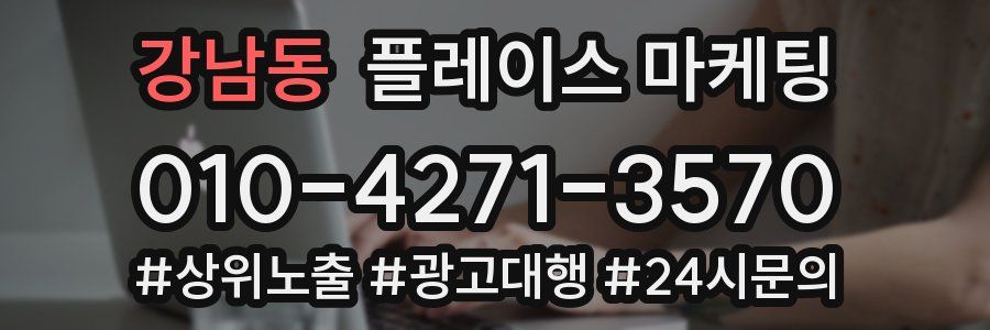 강남동 플레이스 마케팅