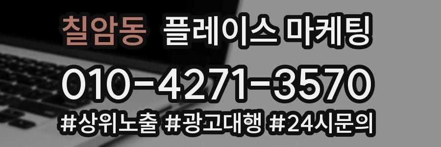 칠암동 플레이스 마케팅