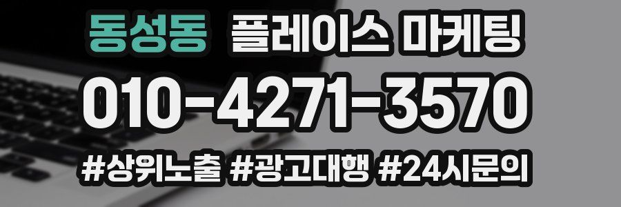 동성동 플레이스 마케팅
